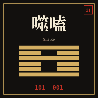 噬嗑
